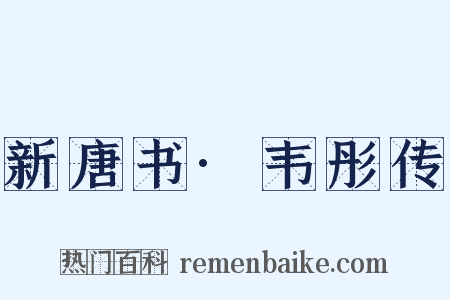 新唐书·韦彤传是什么意思的图片